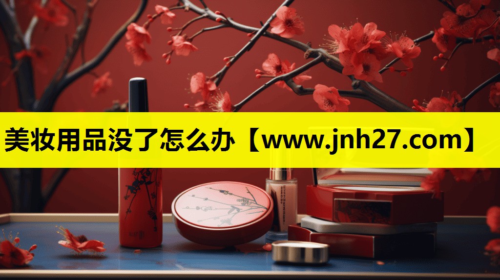 美妆用品没了怎么办