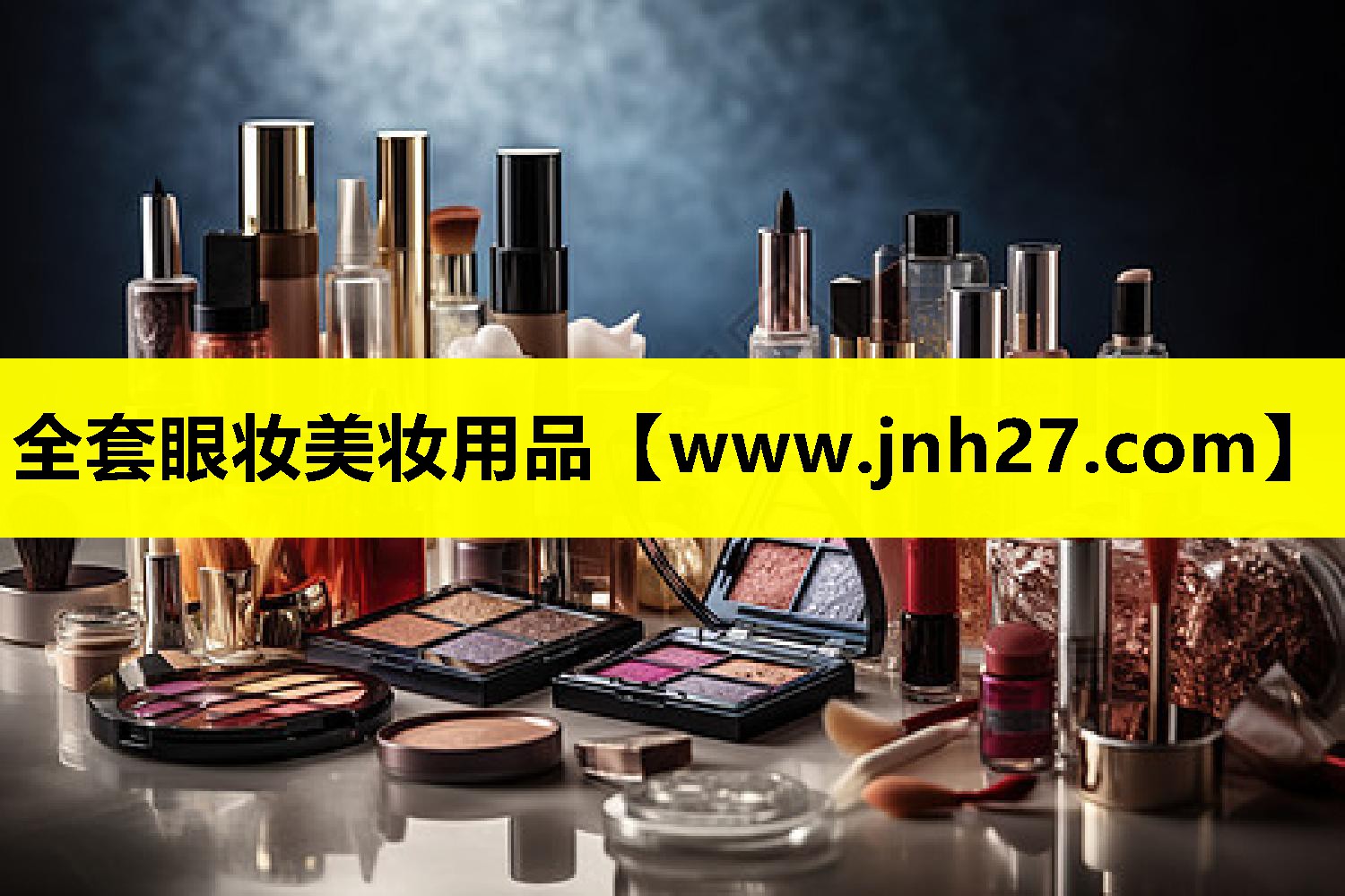 全套眼妆美妆用品