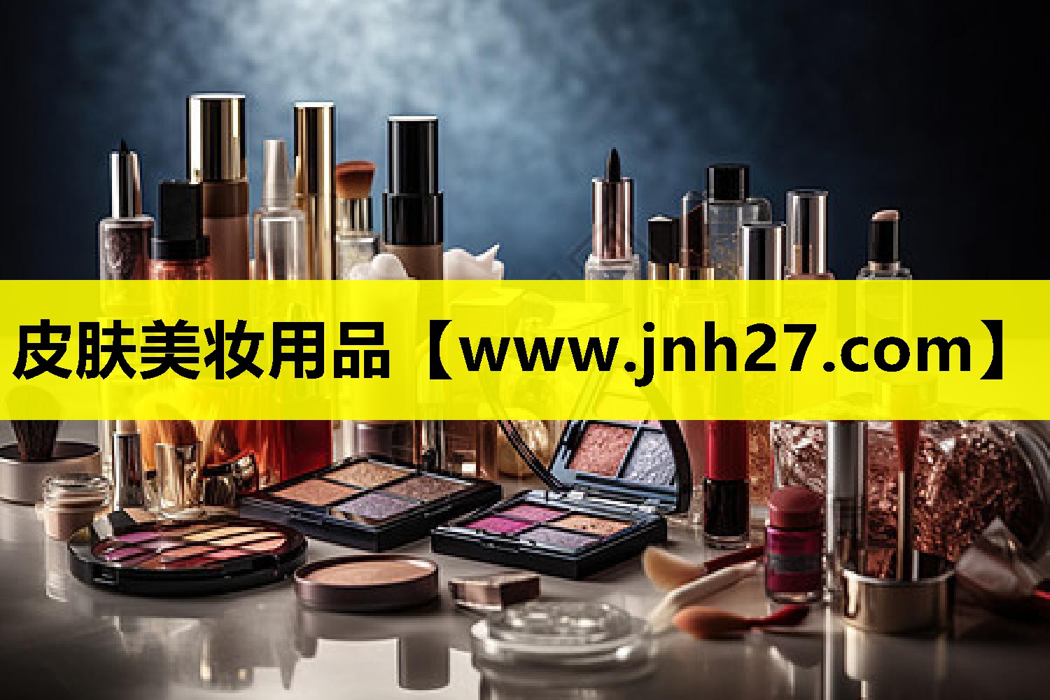 皮肤美妆用品