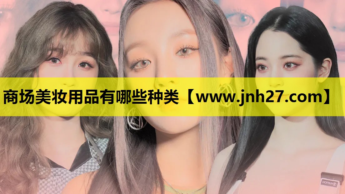 商场美妆用品有哪些种类