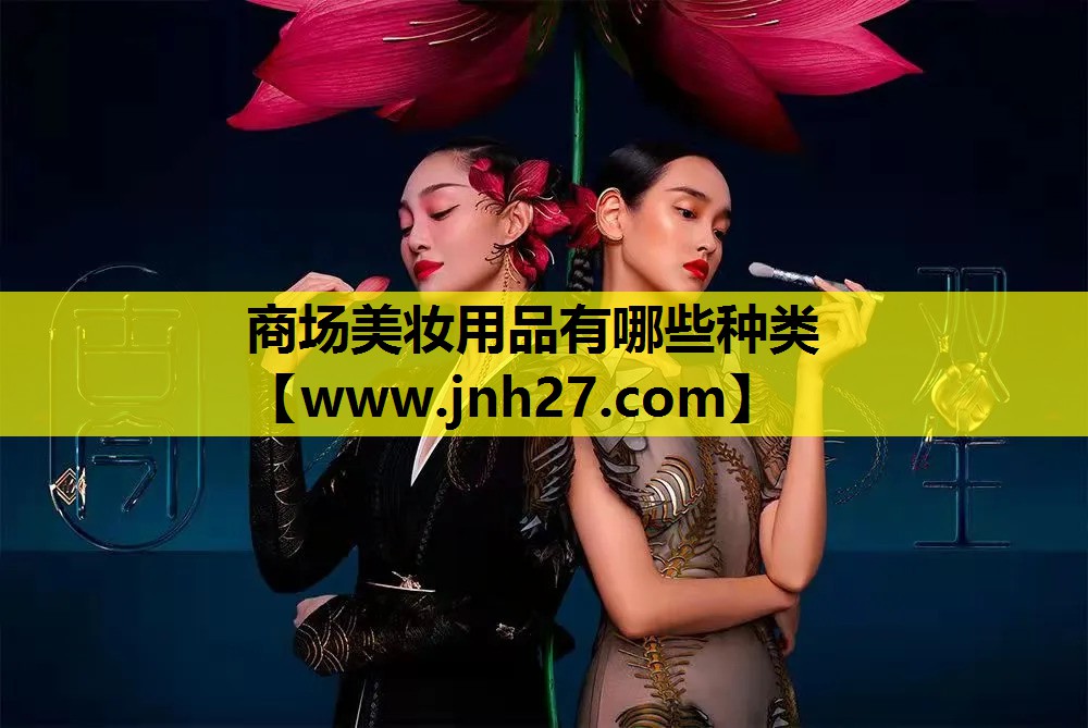 商场美妆用品有哪些种类