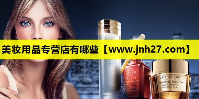 美妆用品专营店有哪些