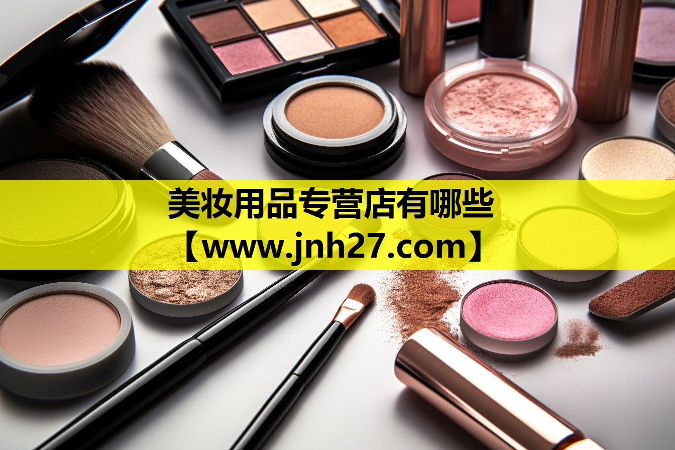 美妆用品专营店有哪些