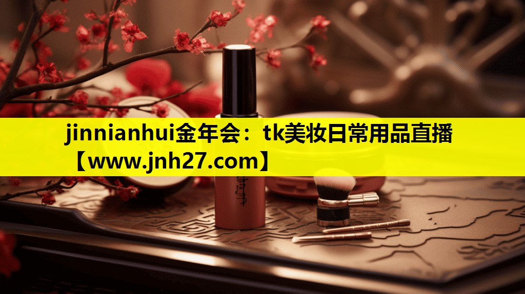 tk美妆日常用品直播