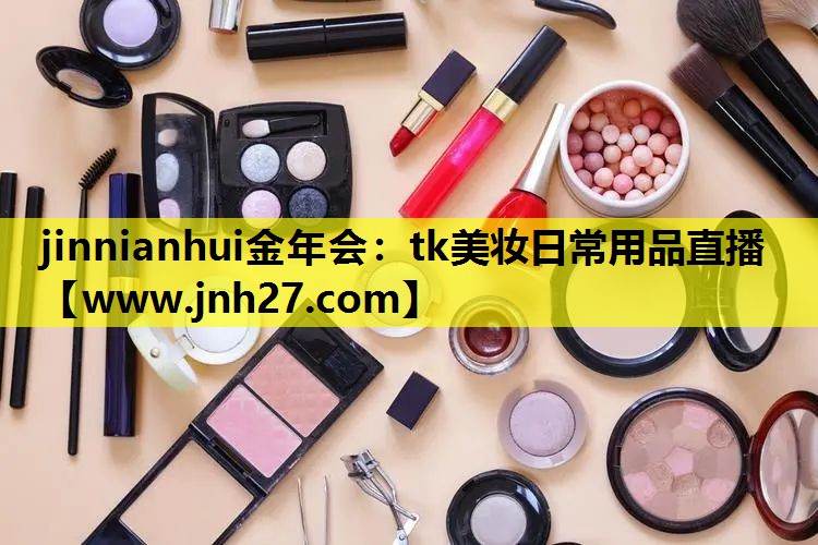 tk美妆日常用品直播