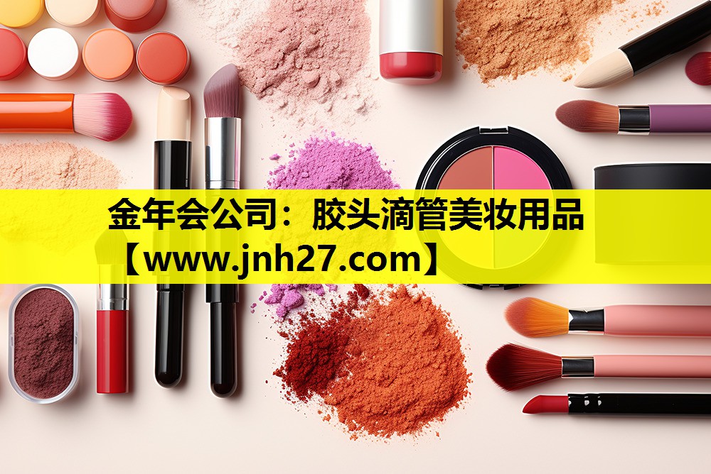 胶头滴管美妆用品