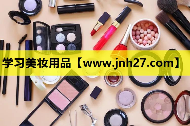 学习美妆用品