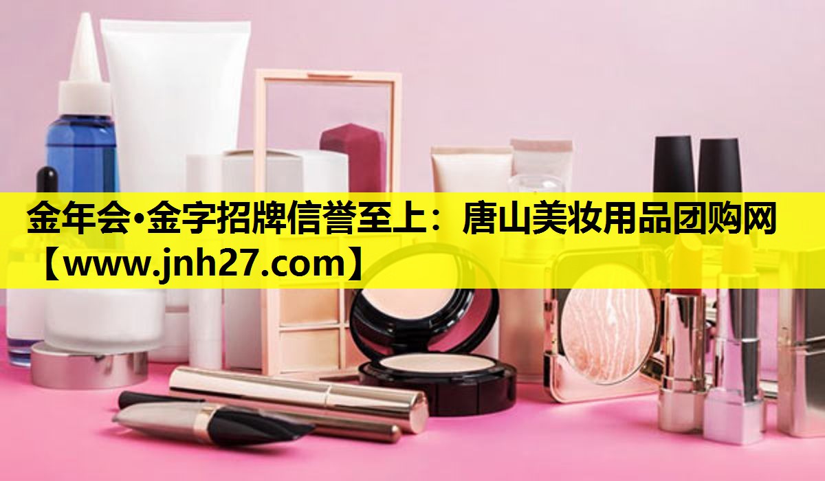 唐山美妆用品团购网