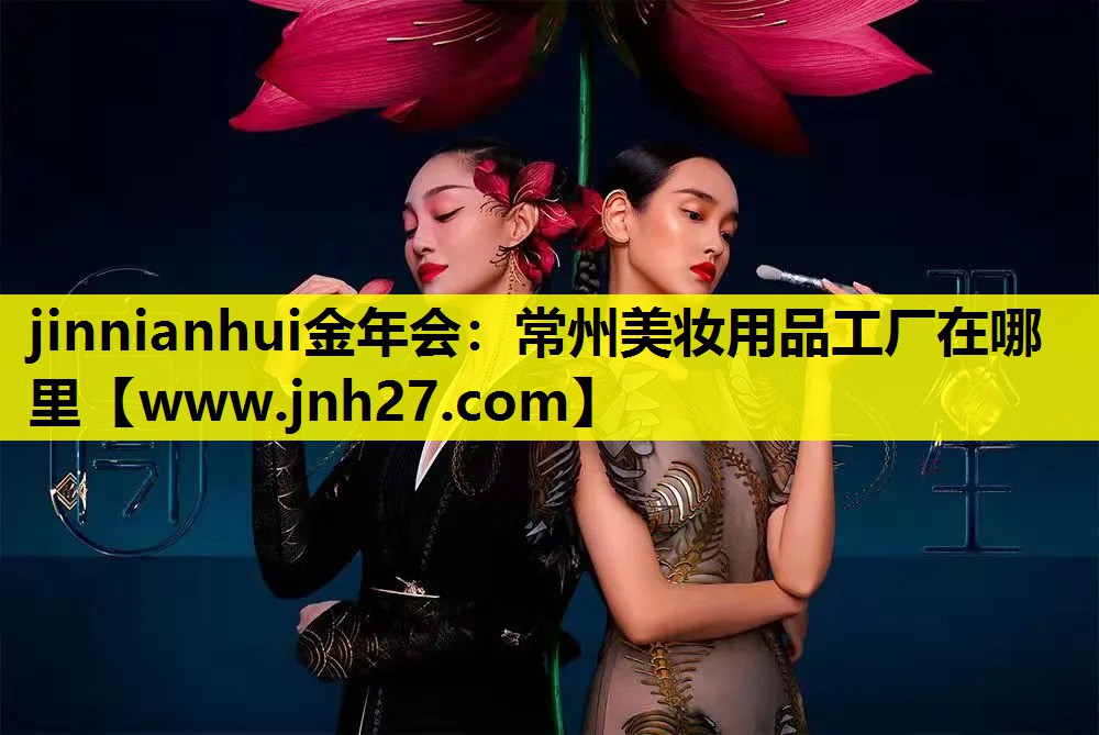 常州美妆用品工厂在哪里