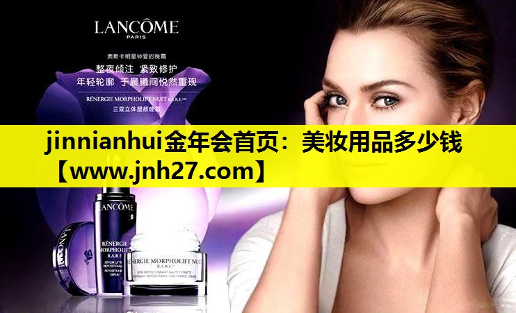 美妆用品多少钱