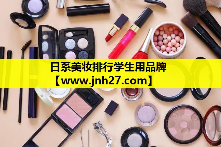 日系美妆排行学生用品牌