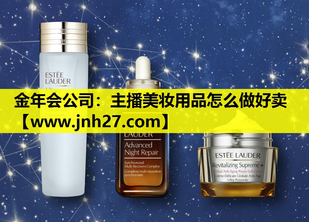 主播美妆用品怎么做好卖