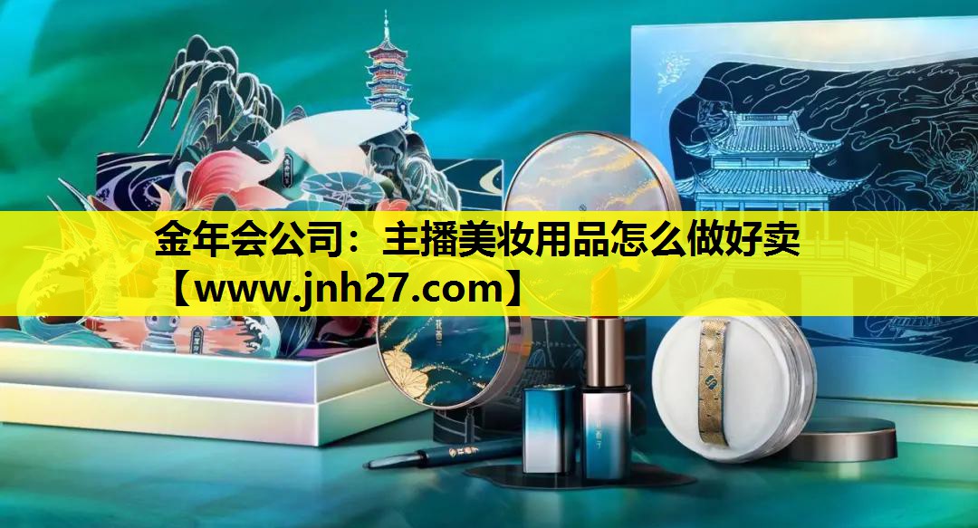 主播美妆用品怎么做好卖