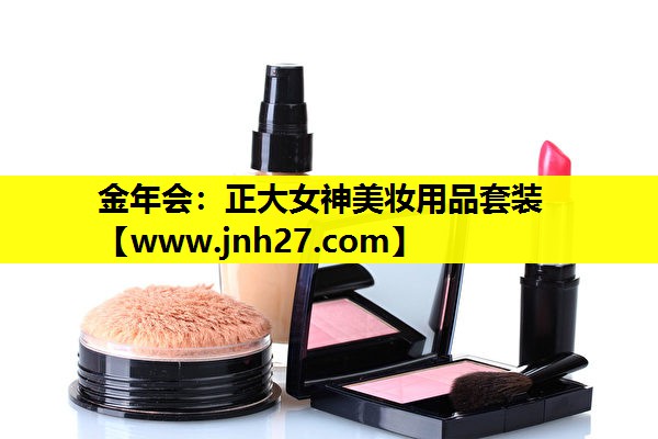 正大女神美妆用品套装