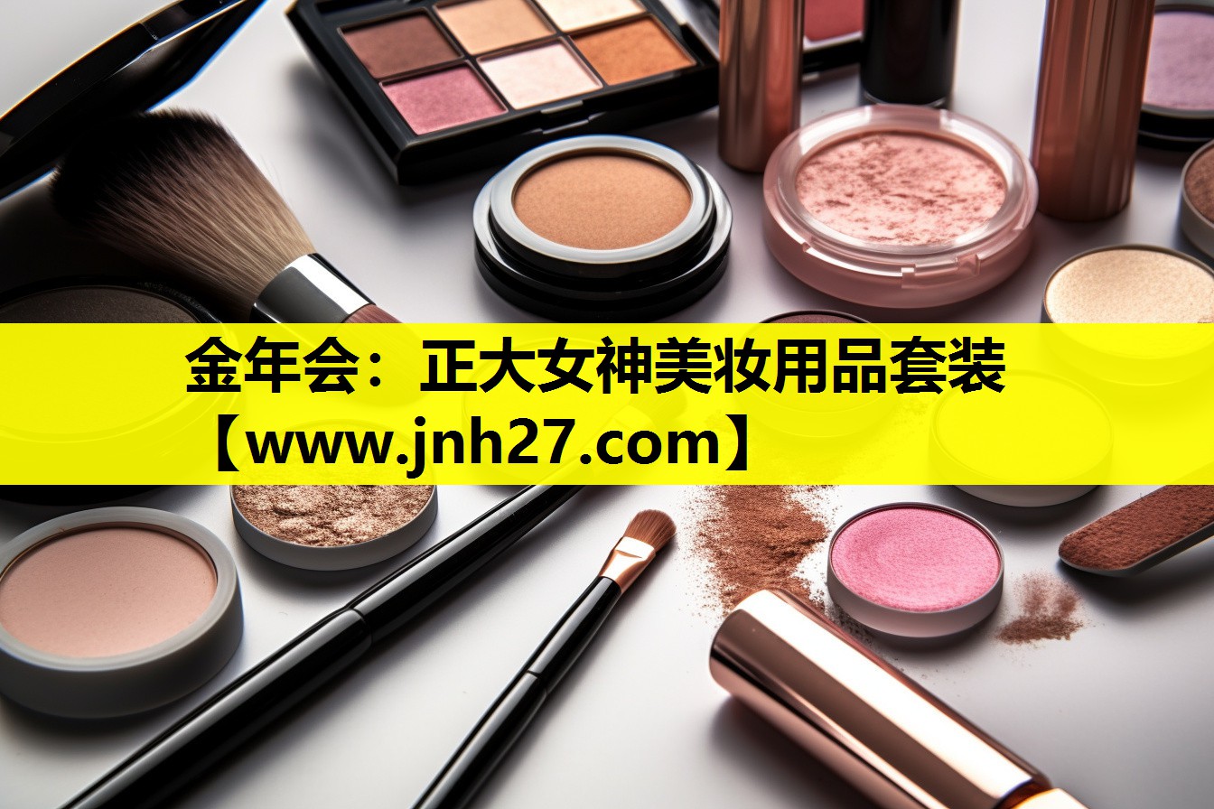 正大女神美妆用品套装