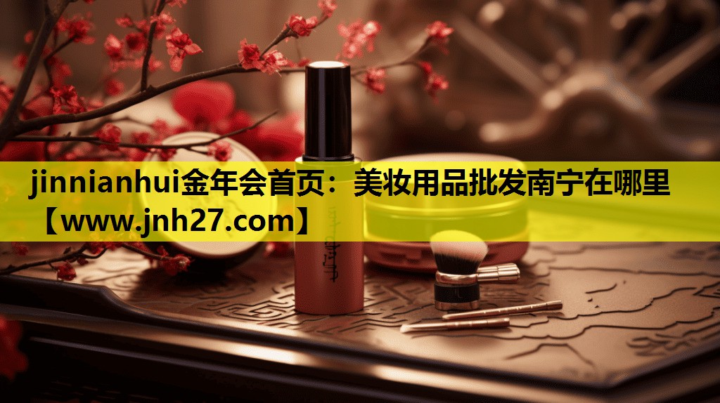 美妆用品批发南宁在哪里