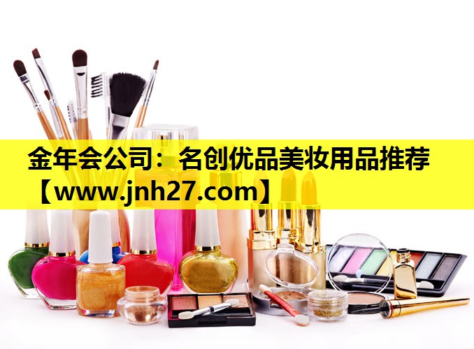 名创优品美妆用品推荐