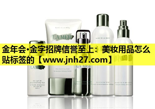 美妆用品怎么贴标签的