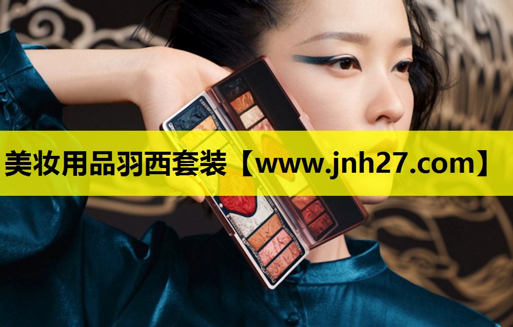 美妆用品羽西套装